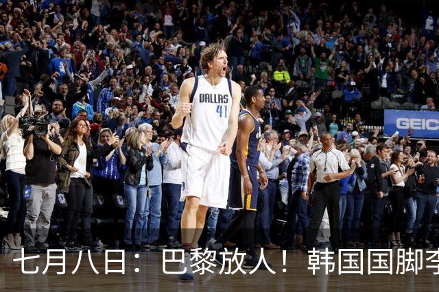 七月八日：巴黎放人！韩国国脚李刚仁4000万欧重返西甲，西蒙尼的进攻拼图终于拼上了