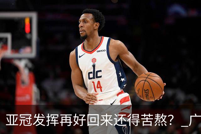 亚冠发挥再好回来还得苦熬？ 广州小门神“宜租”